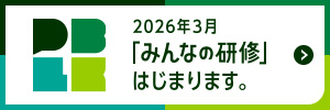 予告：「みんなの研修」のご紹介