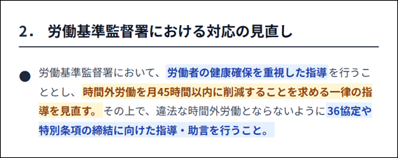 労働基準監督署における対応の見直し