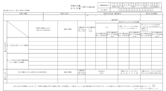 36協定 様式1