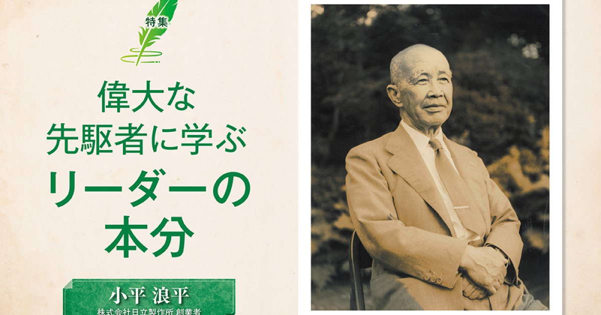 小平 浪平】 日本人が使う機械は日本人がつくる 信念をもって純国産