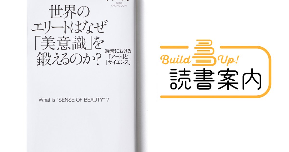 会社を“作品”ととらえる - 「審美」をアップさせる一冊 | SMBCビジネス