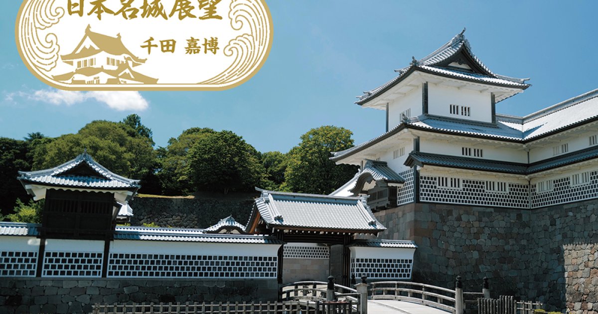 加賀百万石金沢絵巻 加賀百万石金沢絵巻