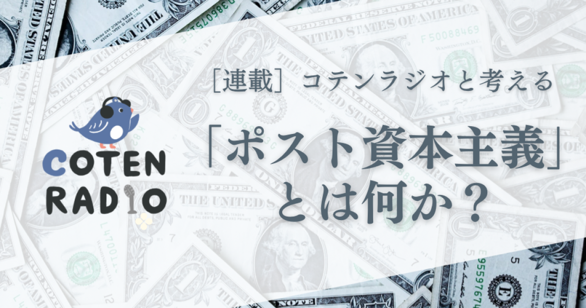 第3回】 十人十色の言論に学ぶポスト資本主義 | SMBCビジネス