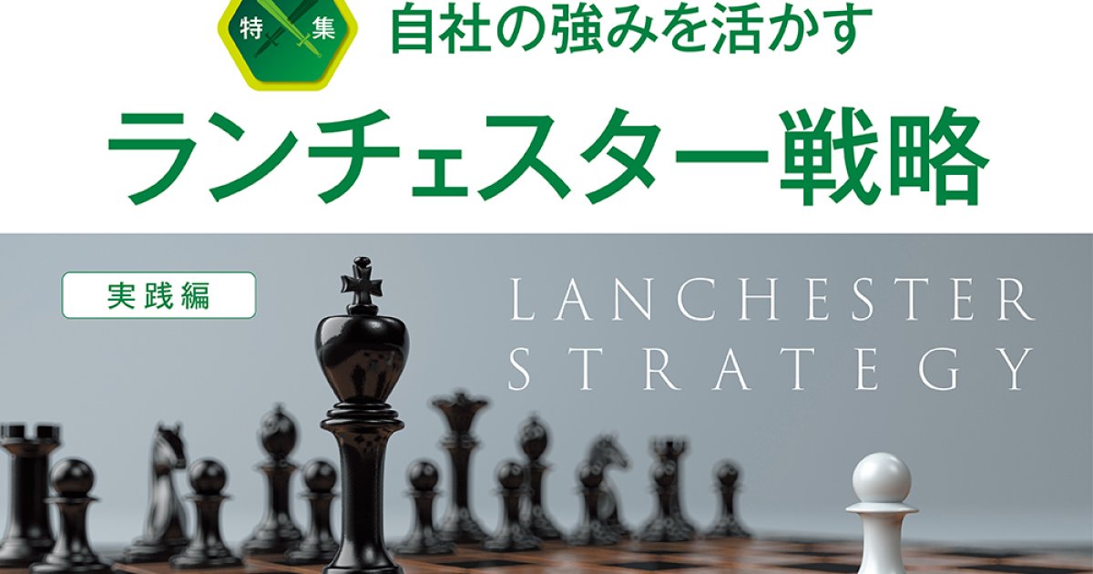 実践編】ランチェスター戦略を活用した「両利きの経営」 | SMBC