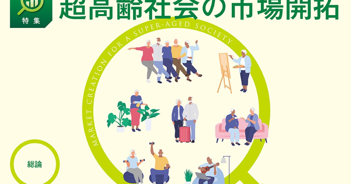 総論】 データで見る、超高齢社会のいま 「安心して使いきれる社会」が