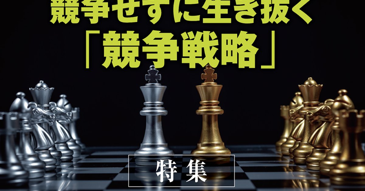 総論】「競争しない競争戦略」は、中堅中小企業の最適解である | SMBC