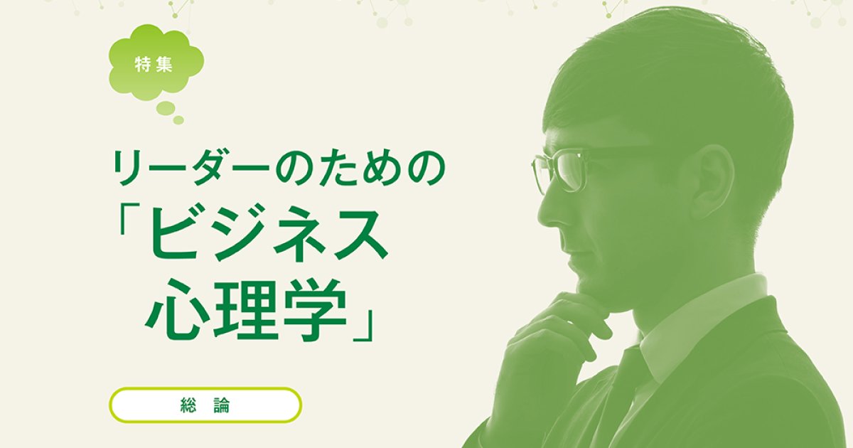 総論】 「影響力」を発揮する心の原理原則 人間的信頼の構築が人を